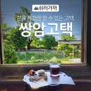 [구미웰니스여행] 구미 쌍암고택, 힐링촌캉스, 전통 한옥 체험