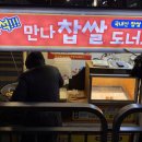 만나찹쌀도너츠
