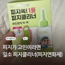 파세 | 일소 피지 연화제 슈퍼 멜팅 세범 소프트너 피지제거제 찐 후기