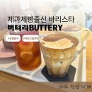 버터리(Buttery) | 파주디저트카페 버터리, 시그니처 크림라떼와 달콤한 디저트 힐링 후기