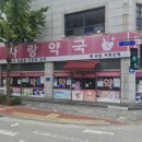 큰사랑약국 이미지