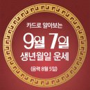 오늘의 운세 --- 2024년 9월 7일(음력 8월 5일) 甲戌 토요일 백로/푸른하늘의날 이미지