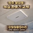 부영철물 | 청주 욕실 환풍기 교체 후기｜벌레 냄새 유입 원인 댐퍼 없는 환풍기 교체 (용암동 부영아파트)