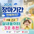 타이어월드중부영업소 | 2026 장마기간 언제까지? 서울 근교 실내놀이터 3곳 추천