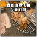 눈꽃대패용황점 | 경주 용황 대패삼겹살 맛집 눈꽃 대패, 가족 외식 장소로 추천