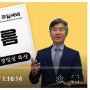 [주일예배설교] 이사야 55:1~5 (목마름) 이미지