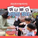공립 사랑숲어린이집 | [행사] 공립삼호아이숲어린이집 아나바다 사랑의 장터