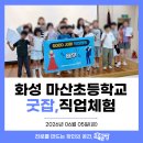 [직업체험] 마산초등학교 직업체험 교육후기 by교육공방
