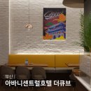부산호텔뷔페 아바니센트럴부산 호텔 더큐브 부산뷔페 맛집