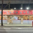 명품청기와뼈감자탕 이미지