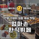엄마손 한식뷔페 | 안양 한식 뷔페 집밥 느낌 가성비 점심 한끼 [엄마손한식뷔페]