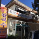 황금칼국수 - 아산시 아산로1233번길 3-1 | 황금칼국수