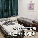건강프라자약국 | 걸포북변역 마사지 김포통증관리 바른바디케어 솔직후기
