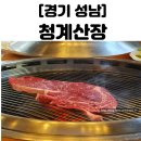 청계 | 소고기 한우 맛집 청계산장 솔직후기