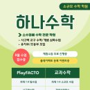 정평초등학교 | [풍덕천동수학학원] 하나수학 8월 등록중