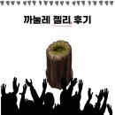 지에스(GS)25 삼육대학교점 | gs25 삼육대학교점에서 구매한 까눌레 젤리 후기, 가격 , 칼로리