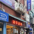 국밥상회 | 을지로 맛집 제주상회 고기 국밥 피순대 후기 및 메뉴