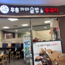 두촌가마솥밥&쭈꾸미 이미지