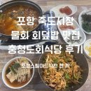 충청도회식당 | [포항] 포항 죽도시장 물회 회덮밥 맛집 충청도회식당 혼밥 후기
