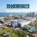 화성드림파크 대규모체육시설 | 한국판 디즈니랜드, 화성국제테마파크 '스타베이 시티' 에 해리포터, 슈퍼맨까지 추가