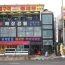 해상공원회집 이미지