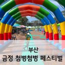 금정-13 | 부산 스포원 무료 물놀이장 금정 첨벙첨벙 페스티벌 오픈첫날 상세후기 예약 이용꿀팁