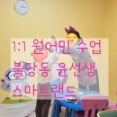 윤선생영어교실스마트랜드영종 | 천안유아영어 윤선생스마트랜드 영국유학파 비비 선생님과 1:1 솔직후기