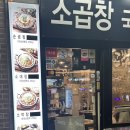 곱창이야기충정로점 네이버블로그