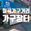 대구경북상생장터 | 대구 칠곡 가구거리 가구장터 후기 무빙 소파 사고싶다