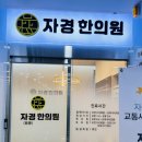 자경한의원 이미지