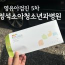 정석소아청소년과병원 5차 영유아검진 30개월~36개월 다산의료소비자생활협동조합
