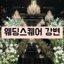 o-9 | 웨딩스퀘어 강변 가는 길/웨딩홀 장단점 후기,계약O (26년 하반기 8 ,9월 견적 공유)