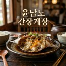 먹깨비식당 | 전참시 윤남노 간장게장 식당 어디? 장안동 먹깨비 위치 정보 총정리