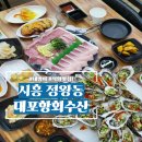 대포항회세꼬시