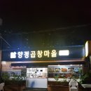 양정곱창마을