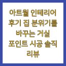 월 | 아트월 인테리어 후기 집 분위기를 바꾸는 거실 포인트 시공 솔직 리뷰