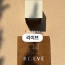 리이브 | 분위기 좋은 아산 독채 숙소 | 리이브 내돈내산 후기