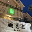 숙성도 - 연수구 능허대로 275 | 숙성도