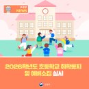 2026학년도 초등학교 취학통지 및 예비소집 실시 [교육부] 이미지