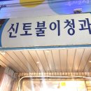 신토불이청과 이미지