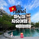 S 리틀짐 교육관 | 베트남 하노이 4박 5일 자유여행 일정 코스 추천과 총경비 엑셀파일 공유