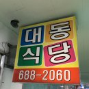 대동식당