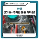 아산 상가하수구막힘 주방 배수구 막혔을때 뚫는 비용 견적 얼마?