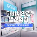 다비치안경발산역점 | 다비치안경 발산역점 원데이렌즈 에어루틴 후기