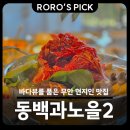 GR(무안군)-[현해로]-상-3 | 무안 현지인 맛집 바다뷰를 품은 동백과노을2