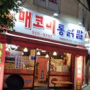 매코미통닭발 - 화성시 병점2로 85 | 광주 전대후문 맛집 매코미통닭발 무뼈닭발 내돈내산 후기