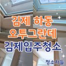 오투써비스 | 김제입주청소, 김제 하동 오투그란데 24평 이사청소 후기