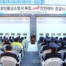 천안동남소방서(독립119안전센터) | [천안시] 천안동남소방서, 독립119안전센터 청사 준공