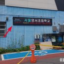 서울영서초등학교 이미지