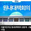 [델리민주]원내대책회의/극우 유튜브 출신을 국가 기관장으로 임명하면 벌어진 일/홍보대행사 ' KBS가 묻지..(2024.02.13) 이미지